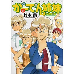 がーでん姉妹 3（バンブー・コミックス） [コミック]