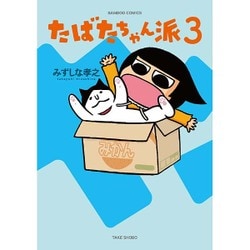 たばたちゃん派 3（バンブー・コミックス） [コミック]
