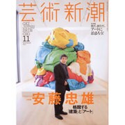 芸術新潮 2015年 11月号 [雑誌]