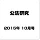 公法研究 2015年 10月号 [雑誌]