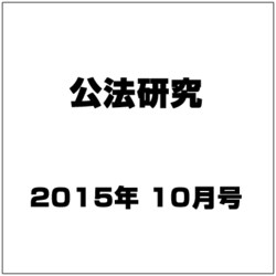 公法研究 2015年 10月号 [雑誌]