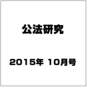 公法研究 2015年 10月号 [雑誌]
