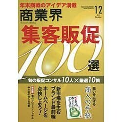商業界 2015年 12月号 [雑誌]