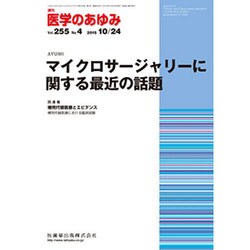医学のあゆみ 2015年 10/24号 vol.255 No.4 [雑誌]