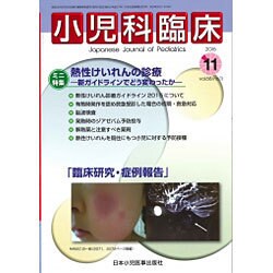 小児科臨床 2015年 11月号 [雑誌]