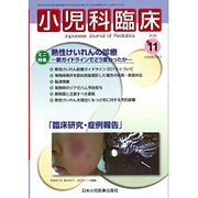 小児科臨床 2015年 11月号 [雑誌]