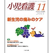 小児看護 2015年 11月号 [雑誌]