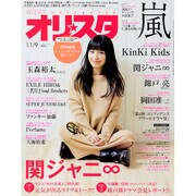 オリ☆スタ 2015年 11/9号 [雑誌]