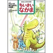 ちいさいなかま 2015年 12月号 [雑誌]