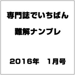 専門誌でいちばん難解ナンプレ 2016年 01月号 [雑誌]