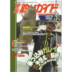 東海釣りガイド 2015年 12月号 [雑誌]