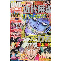 近代麻雀 2015年 12/1号 [雑誌]