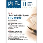 内科 2015年 11月号 [雑誌]