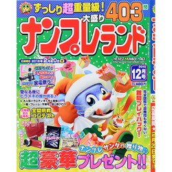 ナンプレランド 2015年 12月号 [雑誌]