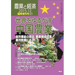 増刊農業と経済 2015年 12月号 [雑誌]