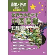 増刊農業と経済 2015年 12月号 [雑誌]