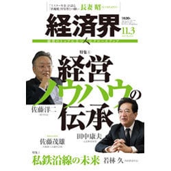 経済界 2015年 11/3号 [雑誌]