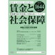 賃金と社会保障 2015年 10/25号 [雑誌]