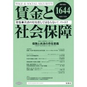 賃金と社会保障 2015年 10/25号 [雑誌]