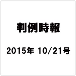 判例時報 2015年 10/21号 [雑誌]