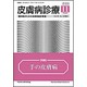 皮膚病診療 2015年 11月号 [雑誌]