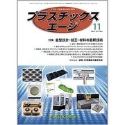 プラスチックスエージ 2015年 11月号 [雑誌]