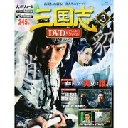 三国志DVD&データファイル 2015年 11/12号 3 [雑誌]