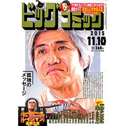 ビッグコミック 2015年 11/10号 No.21 [雑誌]