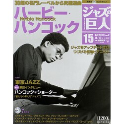 ジャズの巨人 2015年 11/10号 15 [雑誌]
