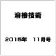 溶接技術 2015年 11月号 [雑誌]