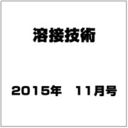 溶接技術 2015年 11月号 [雑誌]