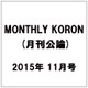 MONTHLY KORON (月刊公論) 2015年 11月号 [雑誌]