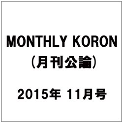 MONTHLY KORON (月刊公論) 2015年 11月号 [雑誌]
