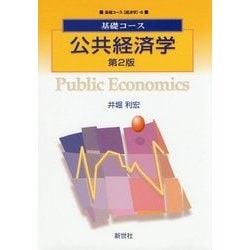 基礎コース 公共経済学 第2版 (基礎コース"経済学"〈6〉) [全集叢書]