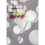 早大劇団・自由舞台の記憶 1947-1969 [単行本]