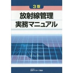 ヨドバシ.com - 放射線管理実務マニュアル 3版 [単行本] 通販【全品