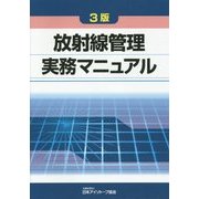 放射線管理実務マニュアル 3版 [単行本]