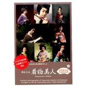 明治大正着物美人 [ムックその他]