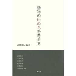 ヨドバシ.com - 動物のいのちを考える [単行本] 通販【全品無料配達】