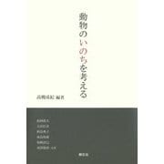 動物のいのちを考える [単行本]