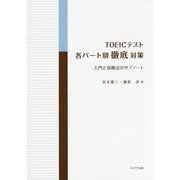 TOEICテスト 各パート別徹底対策―入門と攻略法のサブノート [単行本]