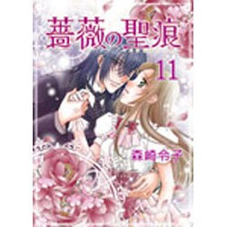 薔薇の聖痕 11（フェアベルコミックス フレイヤ） [コミック]