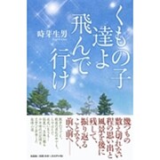くもの子達よ飛んで行け [単行本]