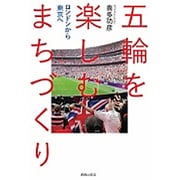 五輪を楽しむまちづくり―ロンドンから東京へ [単行本]