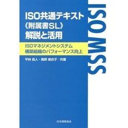 ISO共通テキスト"附属書SL"解説と活用―ISOマネジメントシステム構築組織のパフォーマンス向上 [単行本]