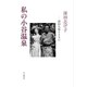 私の小谷温泉―深田久弥とともに [単行本]