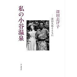 私の小谷温泉―深田久弥とともに [単行本]