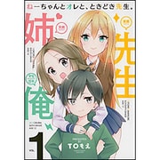 ねーちゃんとオレと、ときどき先生。 1（バンブー・コミックス） [コミック]