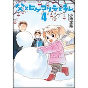 父とヒゲゴリラと私 4（バンブー・コミックス） [コミック]
