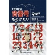 ドラゴンズ背番号ものがたり [単行本]